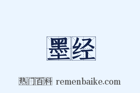 墨经是什么意思的图片